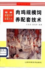 肉鸡规模饲养配套技术