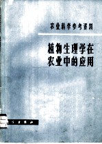 植物生理学在农业中的应用