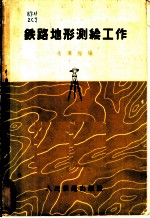 铁路地形测绘工作