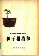 种子和播种