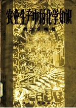 农业生产中的化学知识