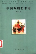 中国戏剧艺术论