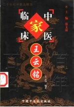 中国百年百名中医临床家丛书 王云铭