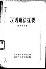 汉语语法提要