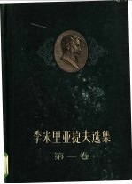 季米里亚捷夫选集 第1卷