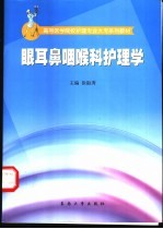 眼耳鼻咽喉科护理学