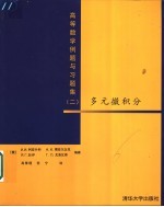 高等数学例题与习题集 2 多元微积分