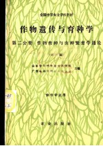作物遗传与育种学 第2分册 作物育种与良种繁育学通论 第2版