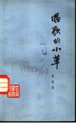 唱歌的小草