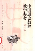 中国通史教程教学参考 现代卷