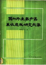 国内外主要产品单位能耗研究文集