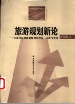 旅游规划新论-市场导向型旅游规划的理论、方法与实践