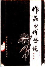 作品分析丛谈