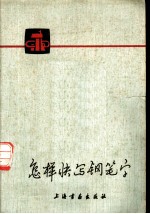 怎样快写钢笔字