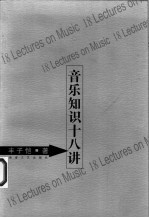 音乐知识十八讲