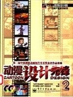动漫设计先锋 2 第二届中国视协动画短片学术奖参评作品集锦