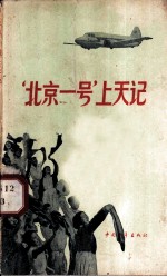 “北京一号”上天记