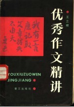 优秀作文精讲