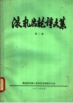 滚轧齿轮译文集 第2集