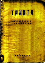 工程制图手册