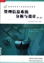 管理信息系统分析与设计 第2版
