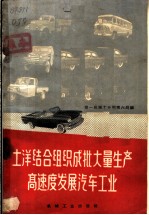 土洋结合组织成批大量生产高速度发展汽车工业