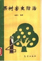 果树害虫防治