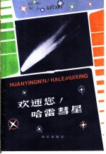 欢迎您!哈雷彗星
