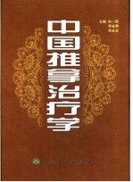中国推拿治疗学