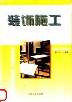 装饰施工