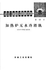 冶金工业技术革新资料 第17号 加热炉无水冷滑轨