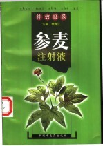 神效良药参麦注射液