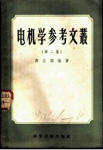 电机学参考文丛 第2集
