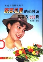 蔬菜瓜果的药性及美容方1000例