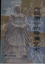《屈原》的导演艺术