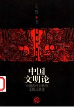 中国文明论 中国古代文明的本质与原理 从公元前21世纪至1840年