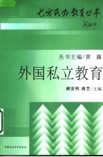 外国私立教育