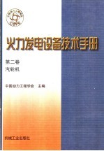 火力发电设备技术手册 第2卷 汽轮机