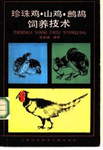 珍珠鸡、山鸡、鹧鸪饲养技术