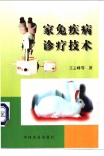 家兔疾病诊疗技术