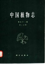 中国植物志 第52卷 第2分册