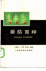 番茄育种