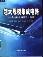超大规模集成电路 系统和电路的设计原理
