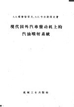 现代国外汽车发动机上的汽油喷射系统