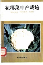 花椰菜丰产栽培