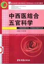 中西医结合五官科学