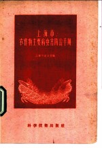 上海市农作物主要病虫害防治手册