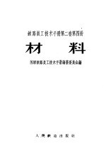铁路员工技术手册 第2卷 第4册 材料
