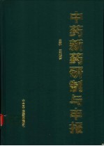 中药新药研制与申报