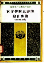 农作物病虫害的综合防治